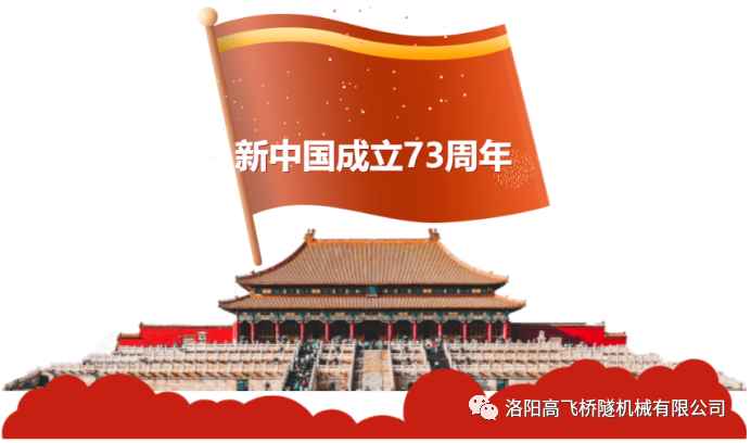 喜迎國(guó)慶 共慶華誕——洛陽(yáng)高飛橋隧機(jī)械有限公司預(yù)祝大家國(guó)慶節(jié)快樂！