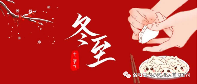 冬至|天時(shí)人事日相催，冬至陽(yáng)生春又來
