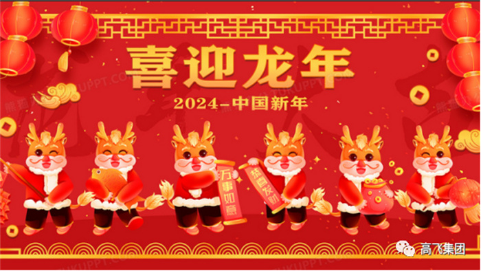 新歲序開，喜迎元旦---高飛股份祝您元旦快樂！龍行龘龘！
