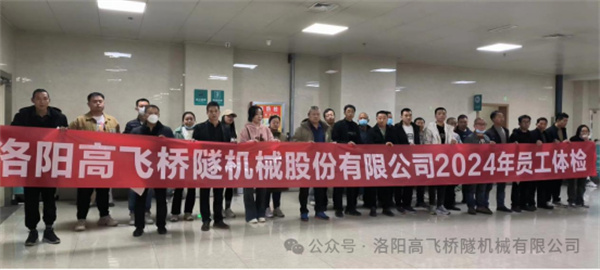 心系員工健康，體檢情暖人心——洛陽(yáng)高飛橋隧機(jī)械股份有限公司3月體檢活動(dòng)圓滿結(jié)束