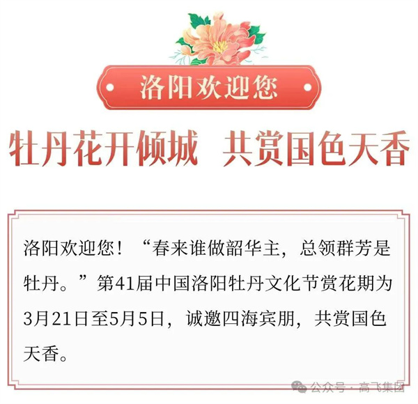 芳華再現(xiàn)，牡丹花城——一封來(lái)自洛陽(yáng)高飛橋隧機(jī)械股份有限公司的“邀請(qǐng)函”！