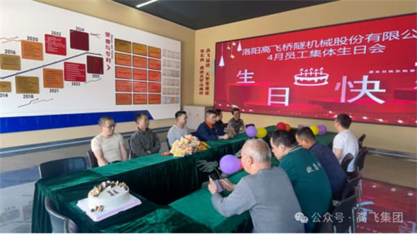 美好時(shí)光，一路同行丨洛陽高飛橋隧機(jī)械股份有限公司舉辦4月員工集體生日會(huì)