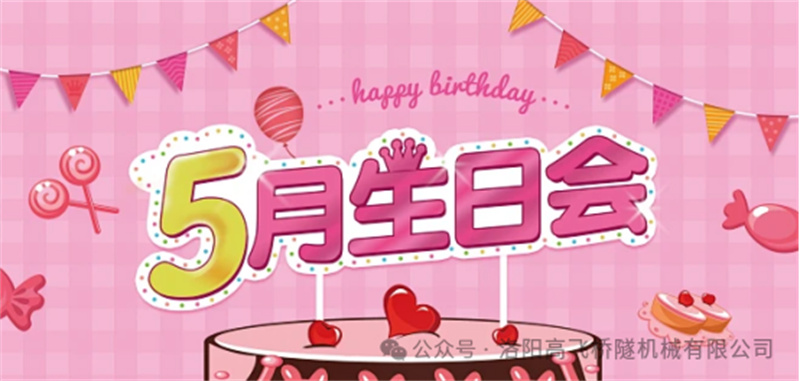 溫馨聚會(huì)，共悅生辰I 洛陽高飛橋隧機(jī)械股份有限公司5月員工生日會(huì)