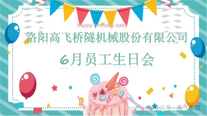 一歲一禮，寸寸歡喜丨洛陽高飛橋隧機(jī)械股份有限公司舉辦6月員工生日會(huì)