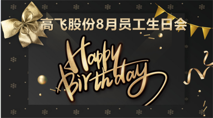 共悅生辰，未來可“七”——高飛股份8月員工生日會暨七夕主題活動圓滿舉行！