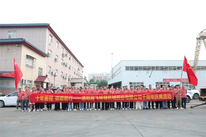 十年兼程，筑夢前行丨高飛股份十周年.慶團(tuán)建活動圓滿舉行！