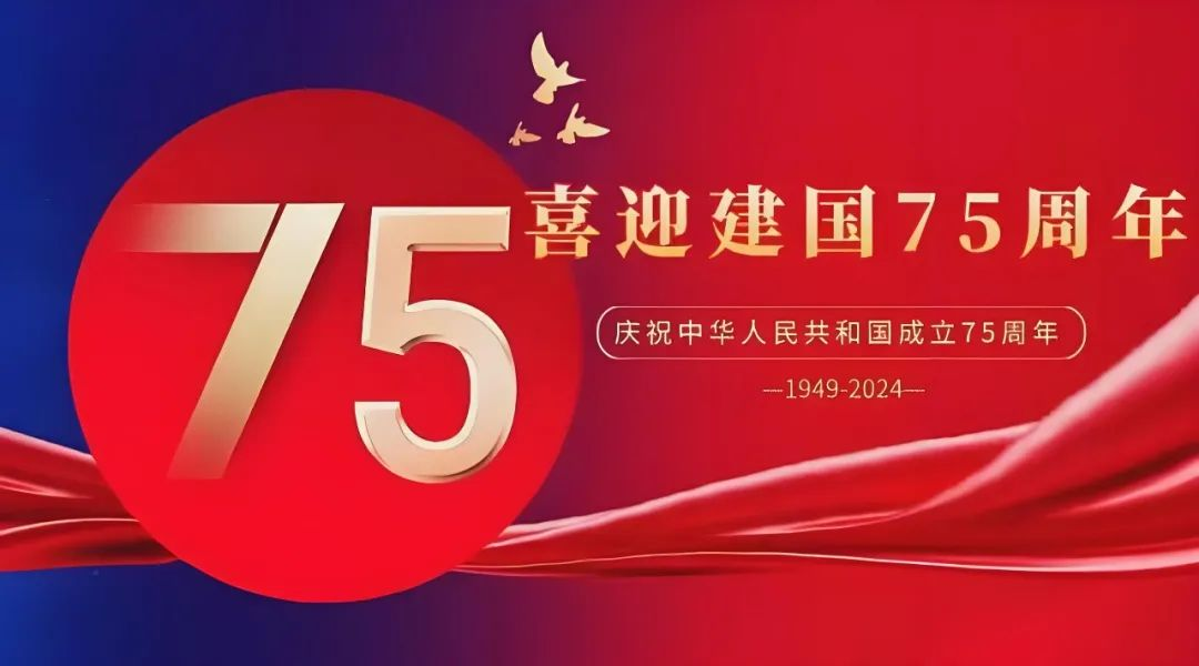 高飛股份與您共慶華誕，獻(xiàn)禮祖國75載輝煌歲月