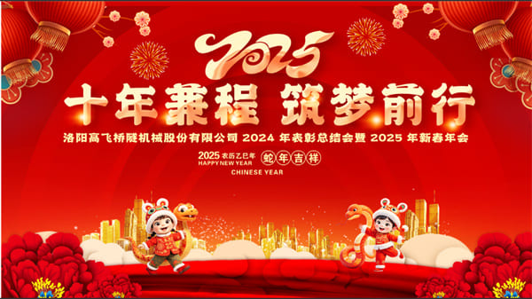 評先聚力開新局，筑夢揚帆啟新程——高飛股份2024年度評優(yōu)評先大會圓滿召開