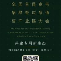 把握歷史機(jī)遇，發(fā)展面向未來的應(yīng)急通信